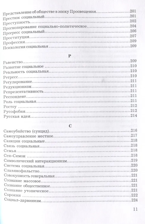 Книга Словарь-справочник по социологии () — 10
