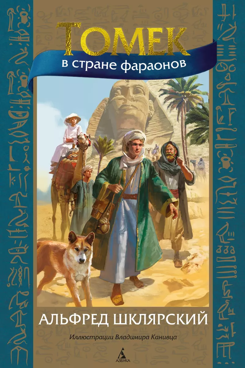 Томек в стране фараонов (Альфред Шклярский) - купить книгу с доставкой в  интернет-магазине «Читай-город». ISBN: 978-5-389-21959-5