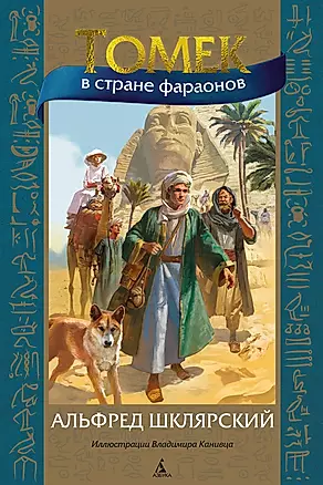 Томек в стране фараонов — 3025225 — 1