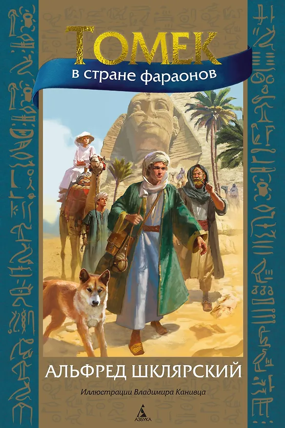 Книга Томек в стране фараонов (Альфред Шклярский) — 1