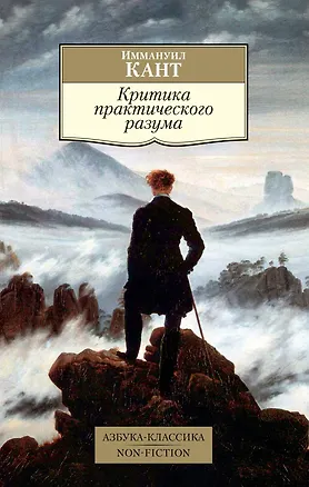 Книга Критика практического разума (Иммануил Кант)