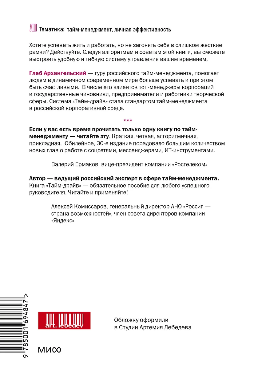 Тайм-драйв. Как успевать жить и работать. 30-е издание (Глеб Архангельский)  - купить книгу с доставкой в интернет-магазине «Читай-город». ISBN:  978-5-00169-484-7