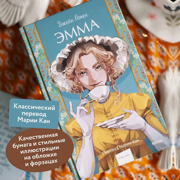 Книга Эмма. Вечные истории. Young Adult (Джейн Остен) — 9