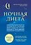 Ночная диета — 2417425 — 1