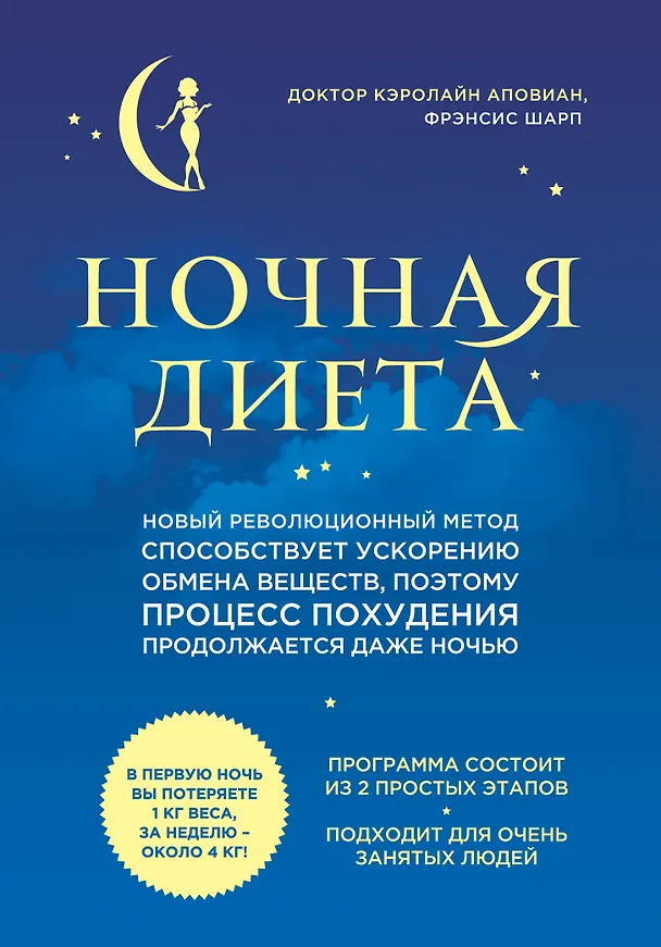 Книга Ночная диета (Кэролайн Аповиан, Фрэнсис Шарп) — 1