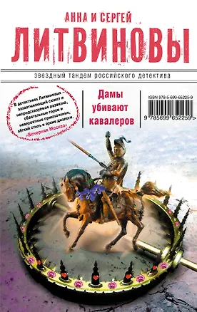 Книга Дамы убивают кавалеров : роман (Анна и Сергей Литвиновы)