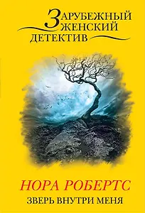 Зверь внутри меня