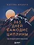 365 дней самодисциплины. Год, который изменит вашу жизнь — 3093996 — 1