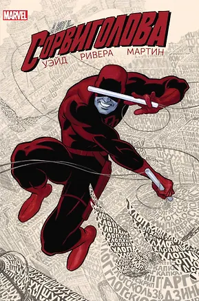 Книга Сорвиголова. Том 2. Человек без страха (Марк Уэйд)