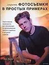 Секреты фотосъемки в простых примерах