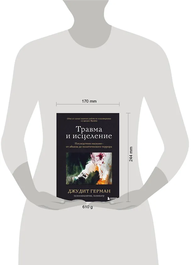 Книга Травма и исцеление. Последствия насилия от абьюза до политического террора (Джудит Герман) — 10