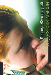 Ни дня без мысли. Все минется, одна любовь останется. Жуховицкий Л.А. (Детектив-пресс)