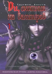 Ди, охотник на вампиров. Том 1 (Vampire Hunter D). Манга