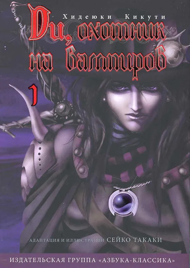 Ди, охотник на вампиров. Том 1 (Vampire Hunter D). Манга 2231877 — 1