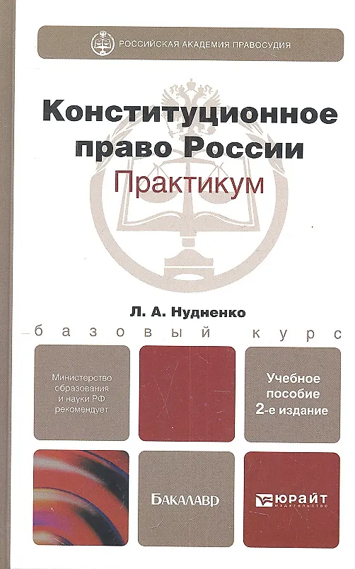 Книга Конституционное право Российской Федерации. практикум 2-е изд. испр. и доп. () — 2