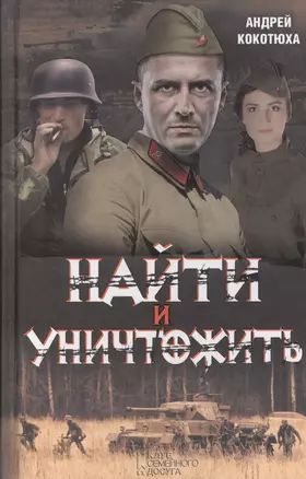 Найти и уничтожить — 2364677 — 1