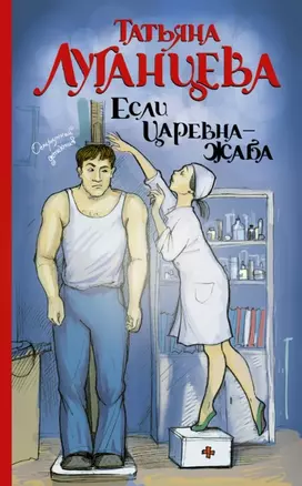 Если царевна — жаба : роман — 2454596 — 1