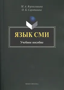 Язык СМИ. Учебное пособие. 2-е издание, стереотипное