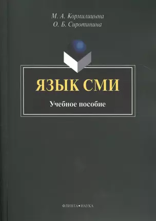 Язык СМИ. Учебное пособие. 2-е издание, стереотипное — 2462099 — 1