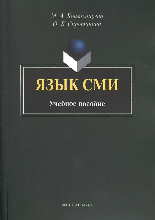 Книга Язык СМИ. Учебное пособие. 2-е издание, стереотипное () — 1