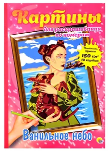 КАРТИНЫ для раскрашивания по номерам. ВАНИЛЬНОЕ НЕБО
