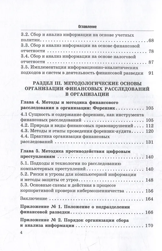 Книга Основы организации финансовой разведки и финансовых расследований: Учебник (Валерий Прасолов, Владимир Земсков) — 3