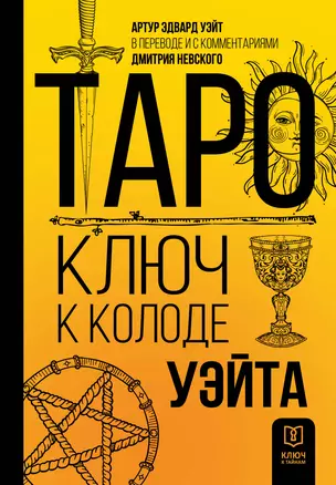 Таро. Ключ к колоде Уэйта — 2925894 — 1