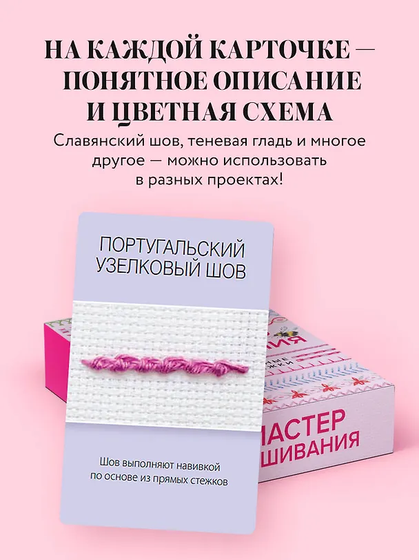 Книга Мастер Вышивания. Декоративные ШВЫ И СТЕЖКИ. 50 карт с пошаговыми инструкциями (Анна Зайцева) — 6