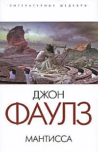Книга Мантисса: роман (Джон Роберт Фаулз)