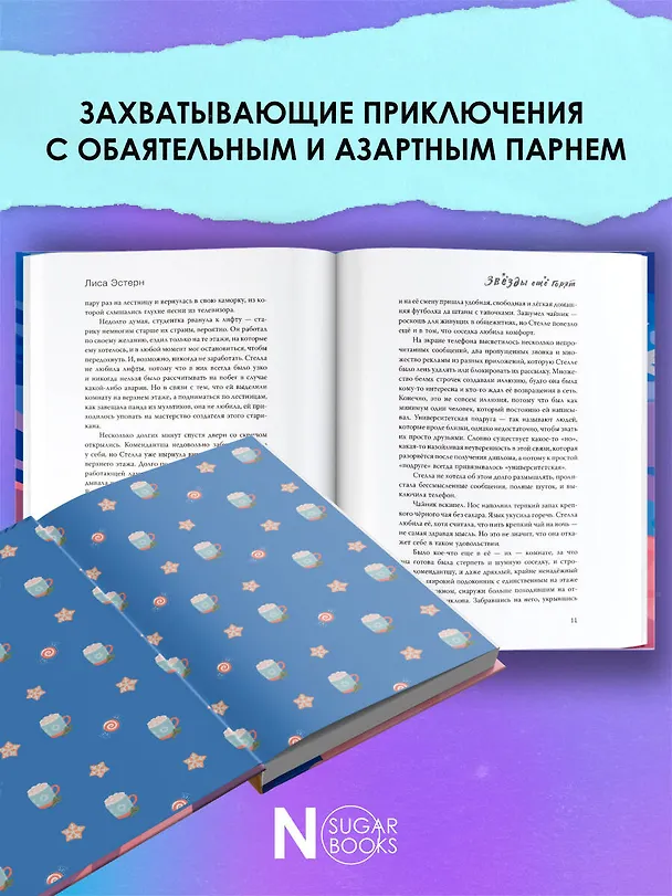 Книга Звёзды ещё горят (Лиса Эстерн) — 7