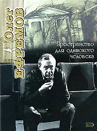 Книга Олег Ефремов. Пространство для одинокого человека () — 1