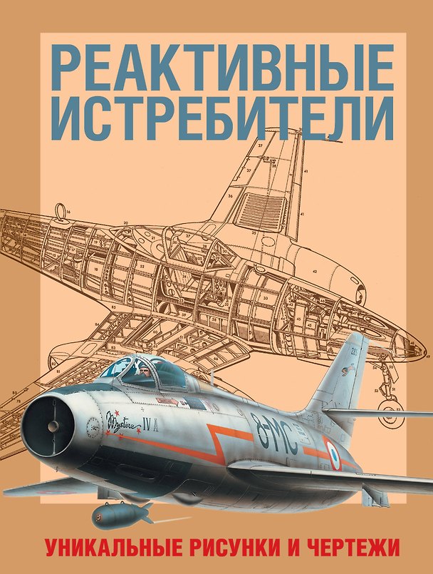 Книга Реактивные истребители (Джим Винчестер) — 1