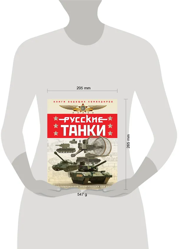 Книга Русские танки. Иллюстрированная энциклопедия для детей (Павел Ильин, Олег Таругин) — 5