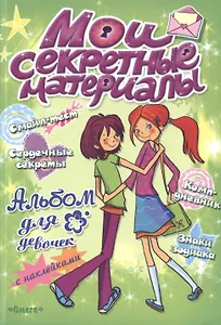 Альбом для девочек с наклейками. Мои секретные материалы