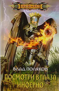 Посмотри в глаза инферно