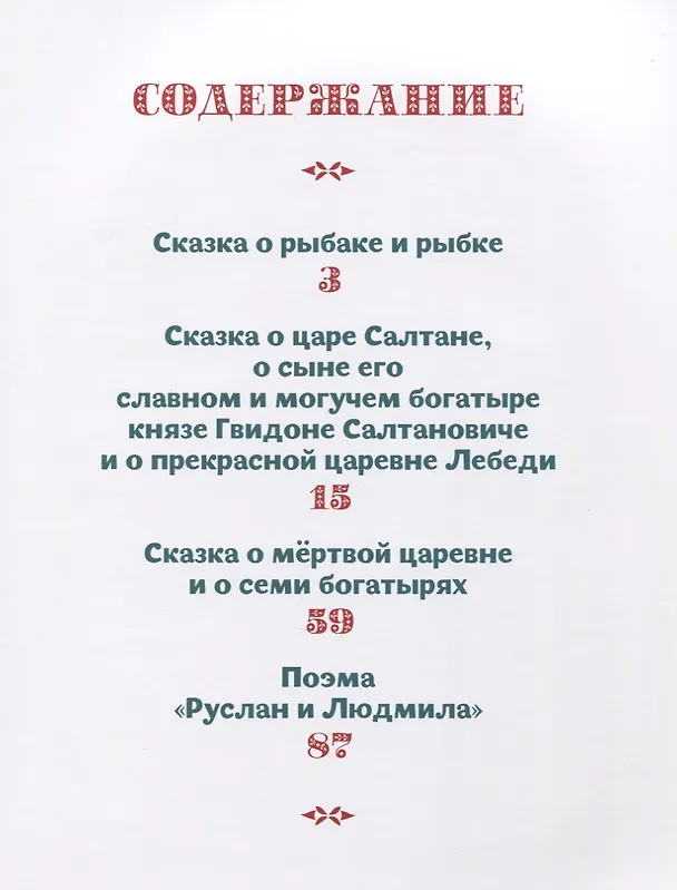 Книга ЗОЛОТЫЕ СКАЗКИ. СКАЗКИ А.С.ПУШКИНА (Александр Пушкин) — 2