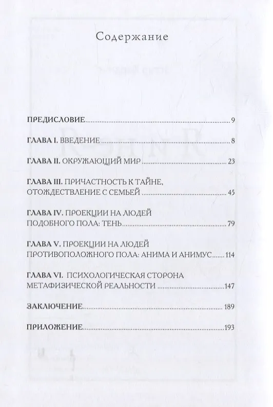 Книга Я и не-Я (Эстер Хардинг) — 2