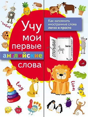 Книга Учу мои первые английские слова ()