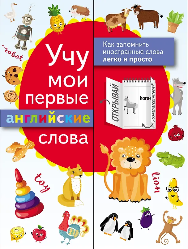 Книга Учу мои первые английские слова () — 1