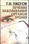Книга Лечение заболеваний органов зрения (мягк)(Рецепты Здоровья). Ужегов Г. (Аст) (Генрих Ужегов)