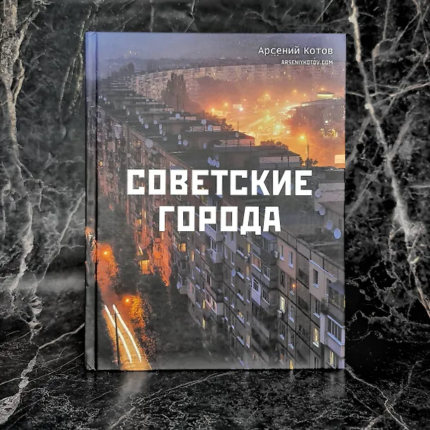 Книга Советские города (Арсений Котов) — 9