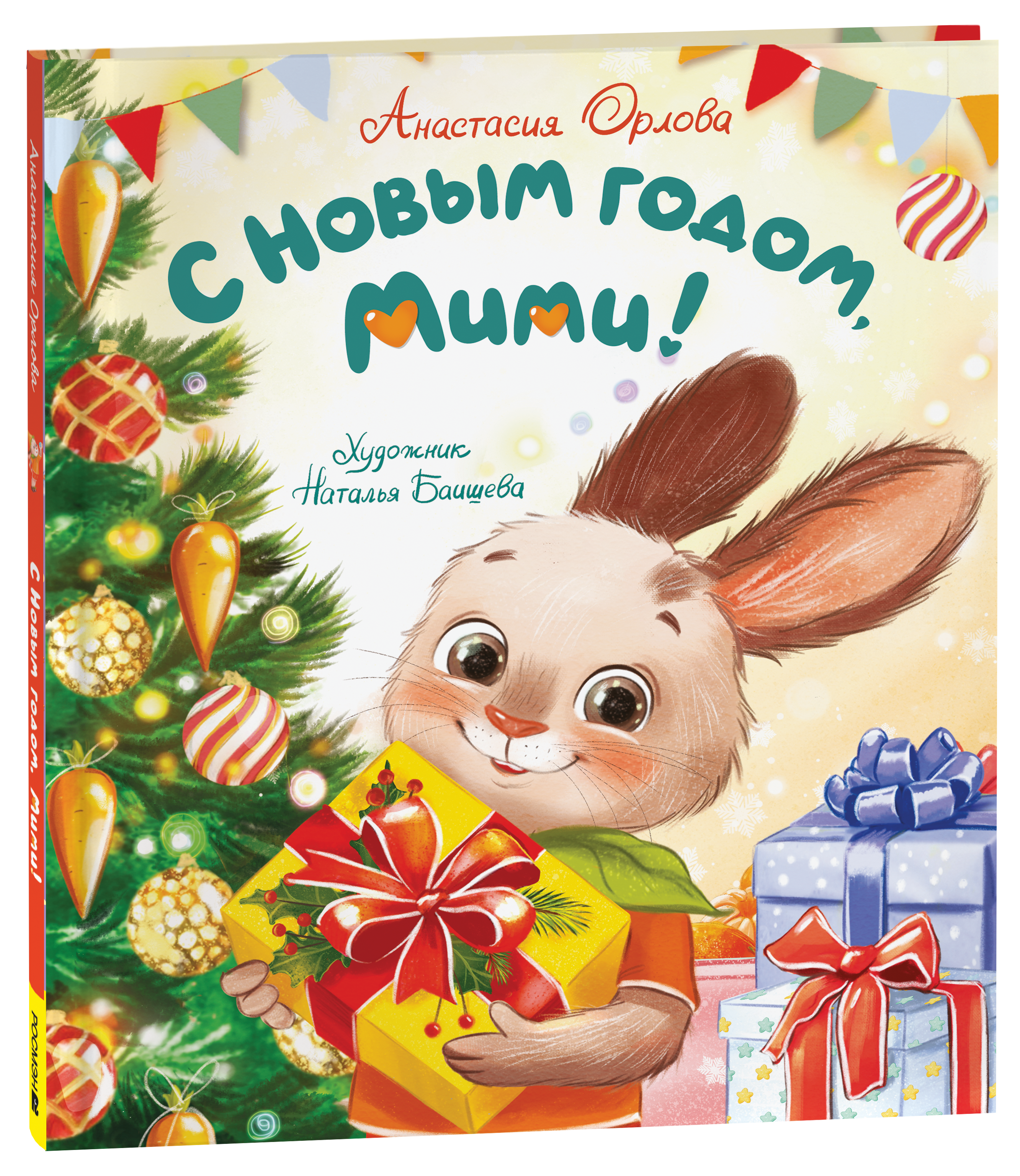 Обложка: С Новым годом, Мими!