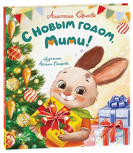 С Новым годом, Мими!