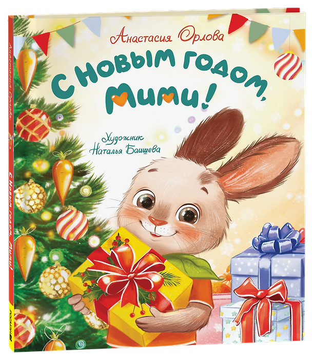 Книга С Новым годом, Мими! (Анастасия Орлова) — 1