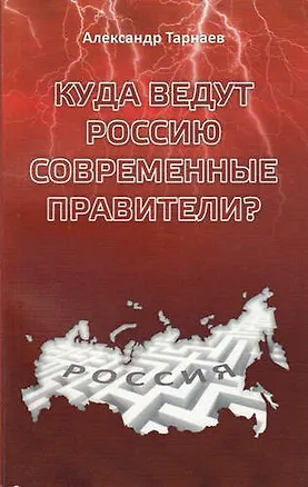 Книга Куда ведут Россию современные правители? (Александр Тарнаев)