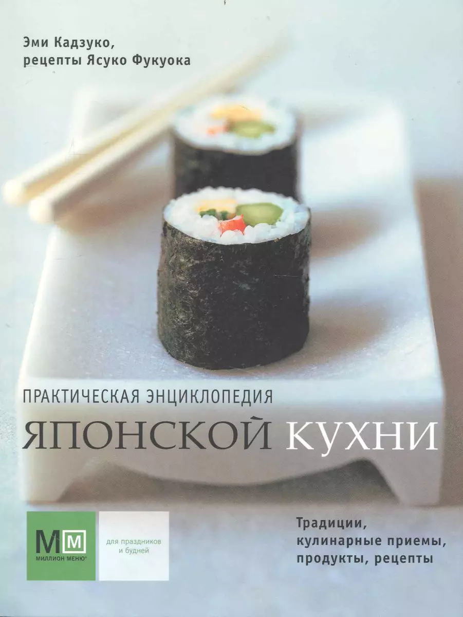 Практическая энциклопедия японской кухни (Эми Кадзуко) - купить книгу с  доставкой в интернет-магазине «Читай-город». ISBN: 978-5-8029-2601-7