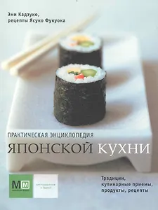 Практическая энциклопедия японской кухни