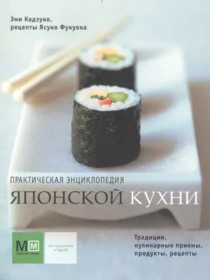 Практическая энциклопедия японской кухни — 2234052 — 1