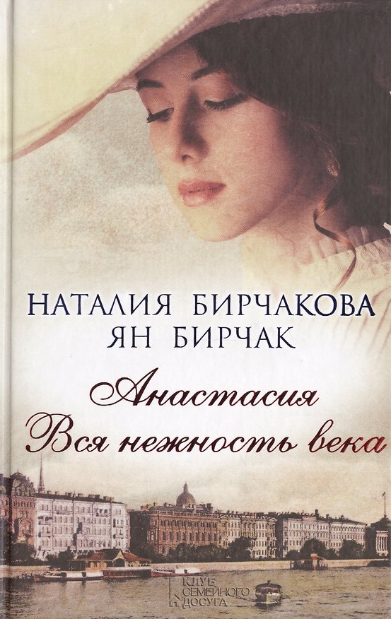 Книга Анастасия. Вся нежность века () — 1