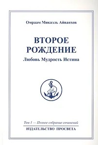 Второе рождение. Любовь Мудрость Истина. Том 1